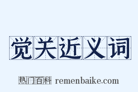 觉关近义词是什么意思的图片